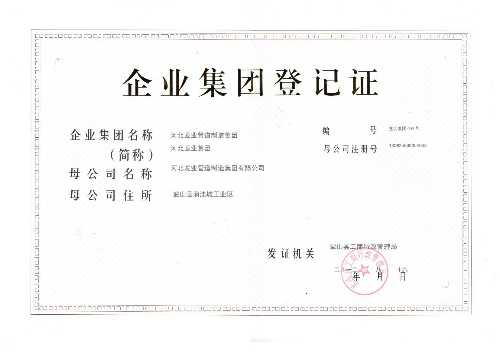 集團(tuán)登記證